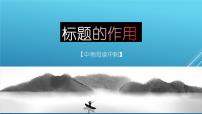 第03講：標(biāo)題的作用（課件）-2023年中考語文記敘文閱讀黃金技巧十講