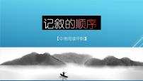 第05講：記敘的順序（課件）-2023年中考語文記敘文閱讀黃金技巧十講