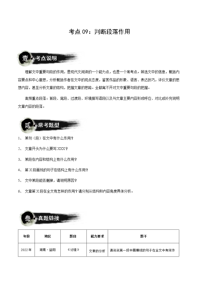 考点09：判断段落作用（讲解）（教师版+学生版）-2023年中考语文记叙文阅读黄金技巧十讲