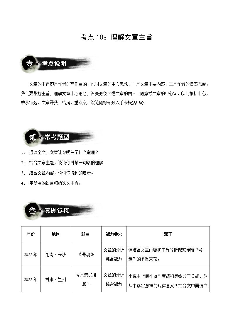 考点10：理解文章主旨（讲解）（教师版+学生版）-2023年中考语文记叙文阅读黄金技巧十讲 教案01