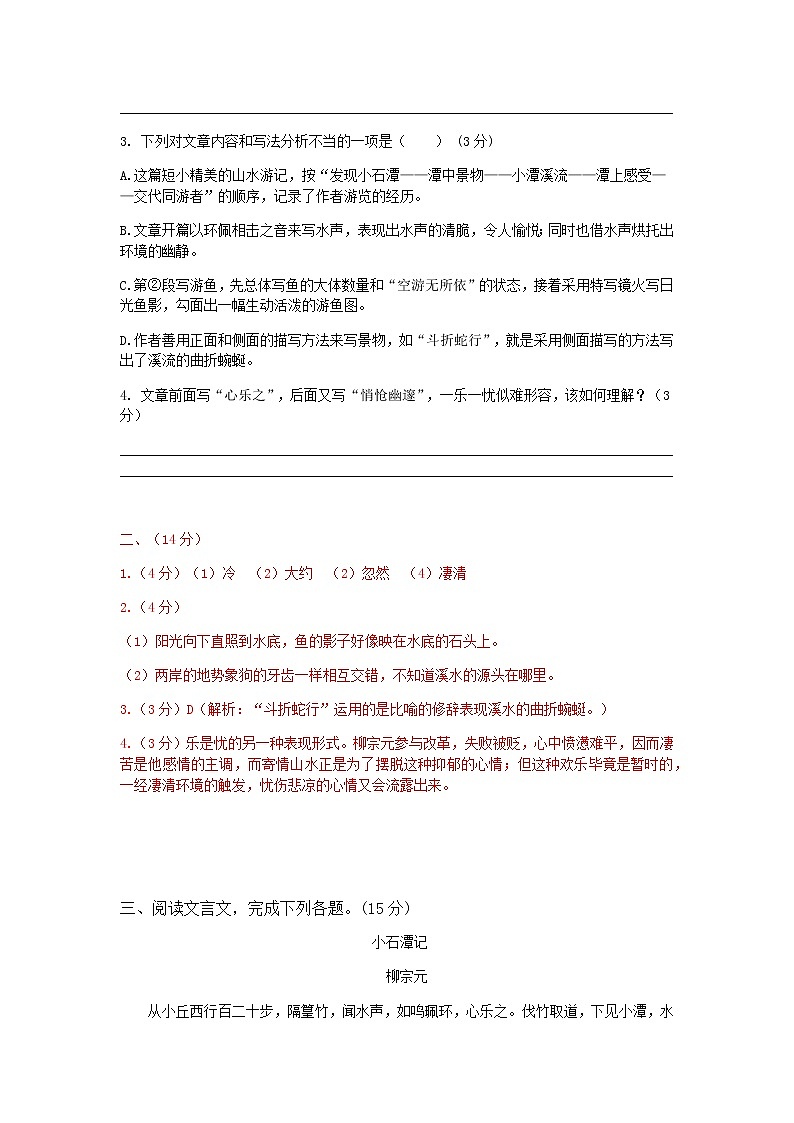 八下语文《小石潭记》精选题含答案03