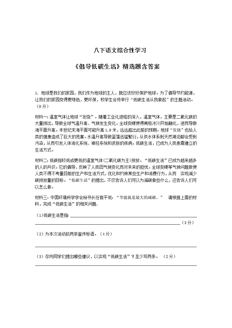 八下语文综合性学习《倡导低碳生活》精选题含答案01