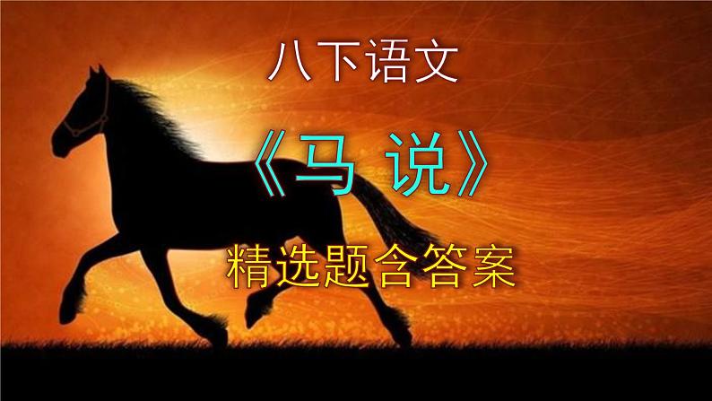 八下语文《马说》精选题含答案课件PPT01