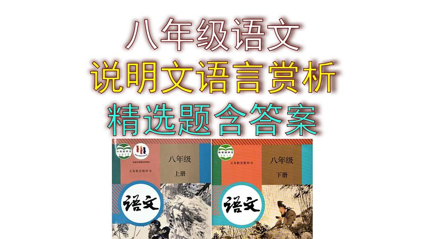 八年級語文上下冊說明文語言賞析精選題含答案課件PPT第1頁
