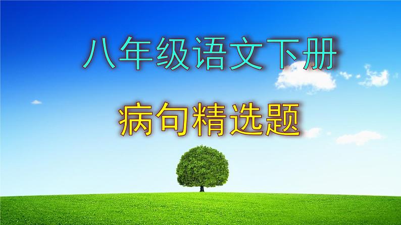 八下语文病句精选题含答案课件PPT第1页