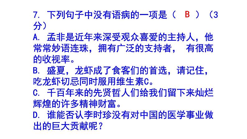 八下语文病句精选题含答案课件PPT第8页