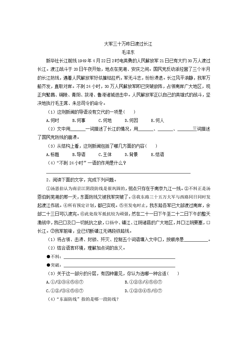 第1课《消息二则-人民解放军百万大军横渡长江》习题5-八年级语文上册统编版第2页