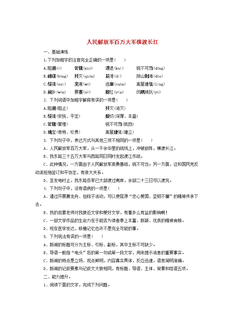 初中语文人教部编版八年级上册人民解放军百万大军横渡长江练习