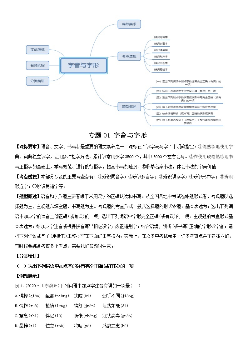 【第一轮专项练习】中考语文专题 01 字音字形（教师版含解析）01