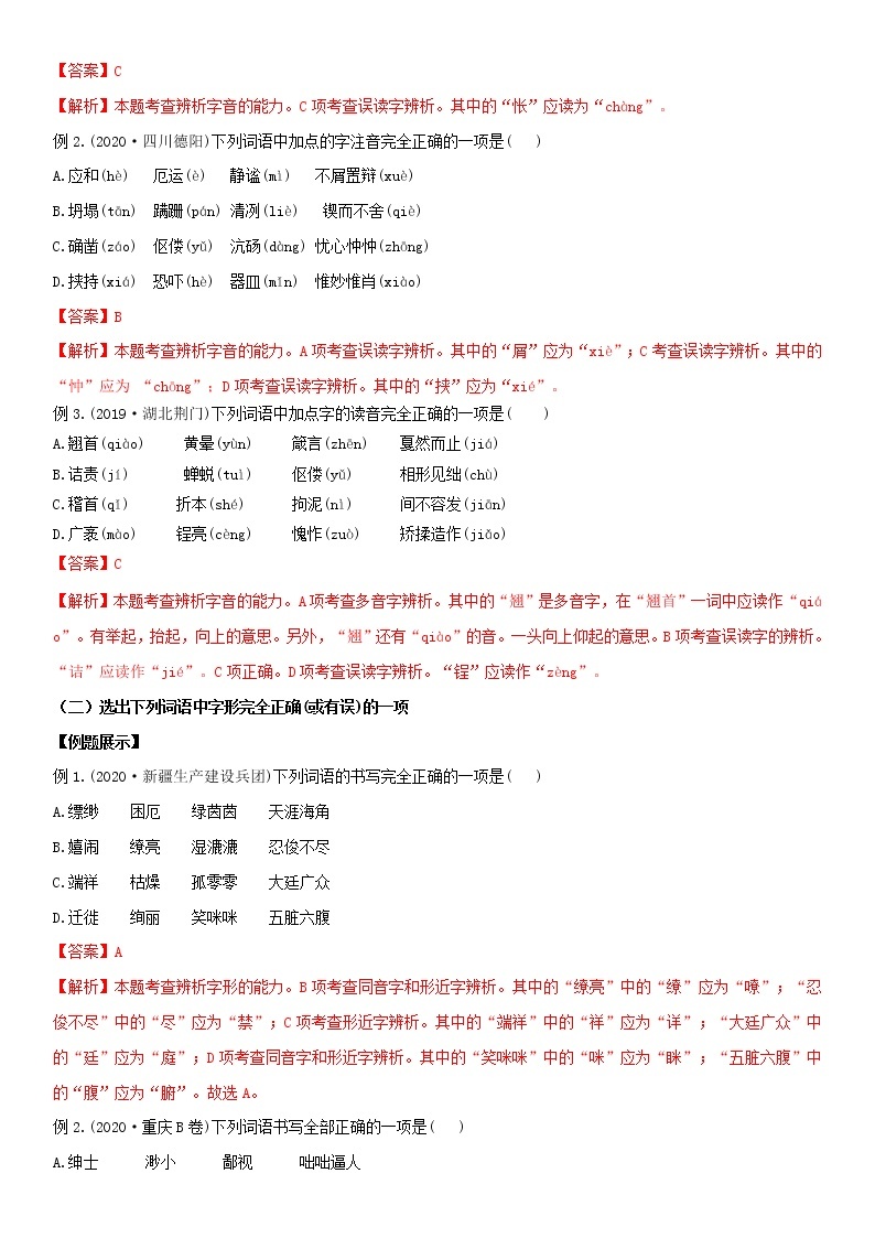 【第一轮专项练习】中考语文专题 01 字音字形（教师版含解析）02