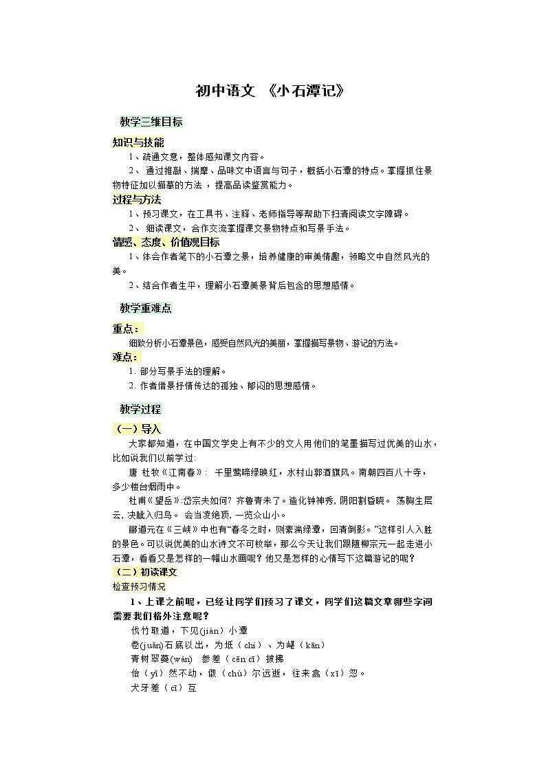 部编版语文八年级下册 第10课《小石潭记》教学设计第1页