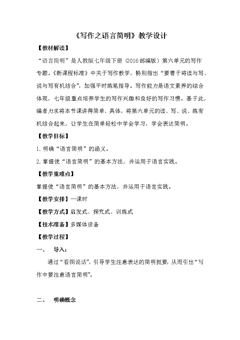 人教版(部编版)初中语文七年级下册 语言简明 教案第1页