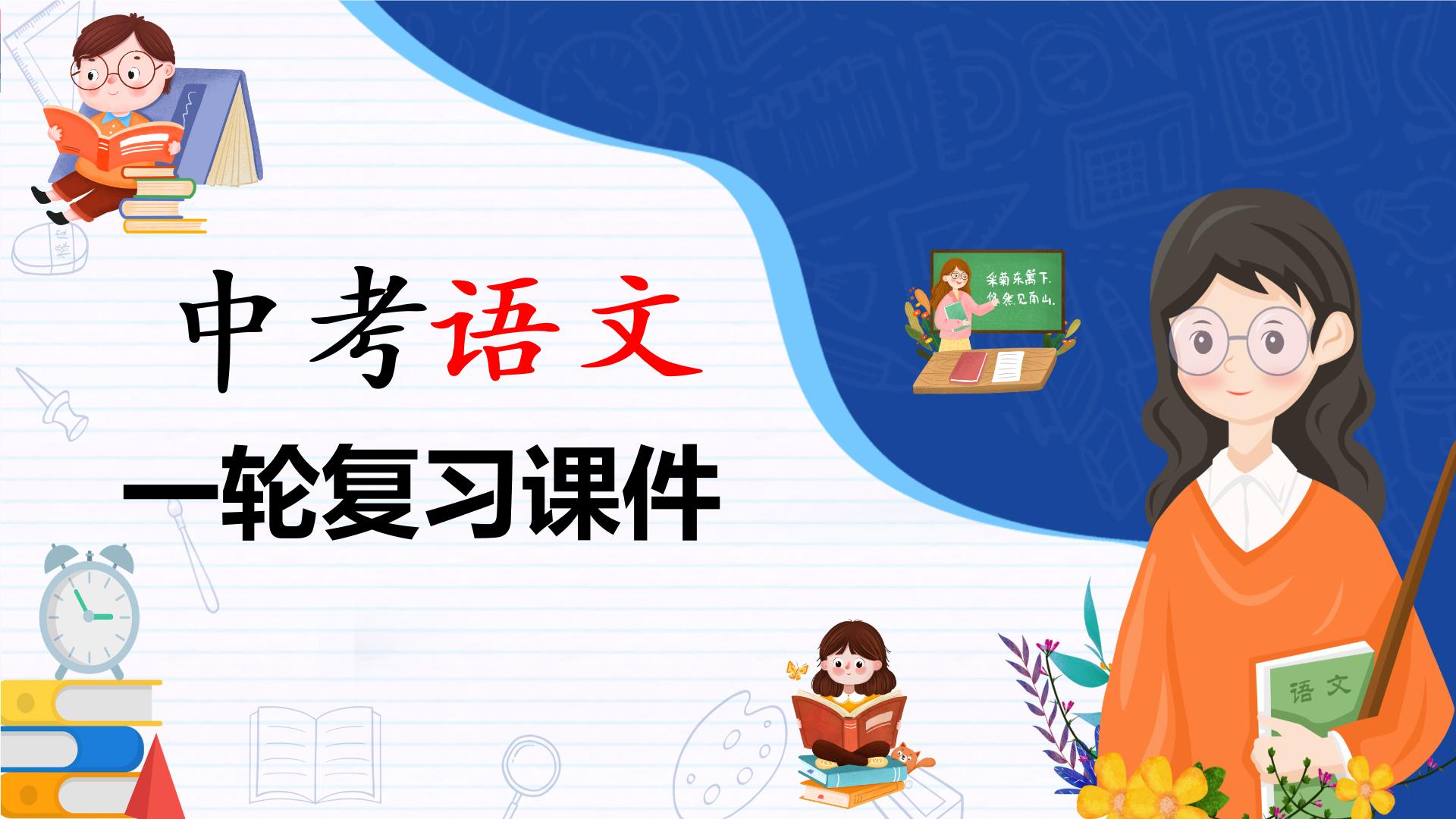 备战2023年中考语文一轮复习课件+习题  专题02：词语的运用 （全国通用）