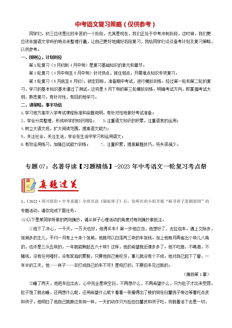 备战2023年中考语文一轮复习课件+习题  专题07：名著导读 （全国通用）01