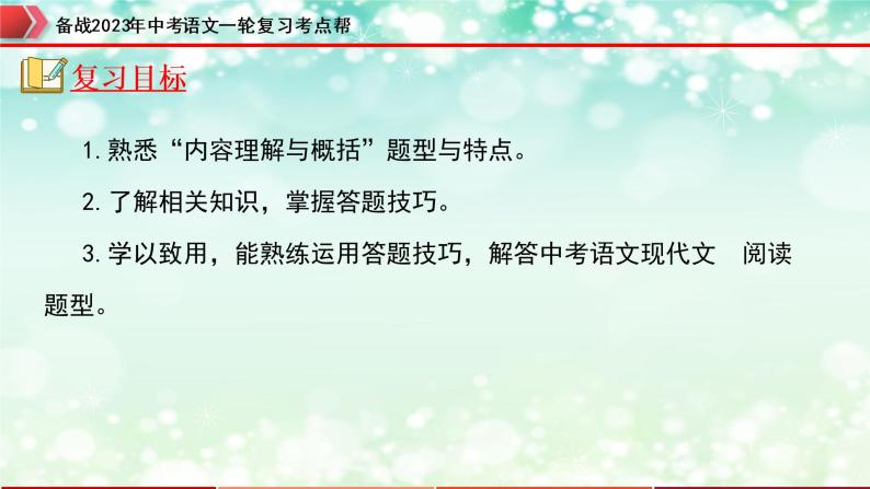 备战2023年中考语文一轮复习课件+习题  专题09：记叙文阅读之内容理解与概括 （全国通用）05