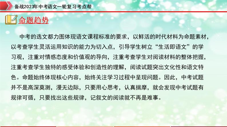 备战2023年中考语文一轮复习课件+习题  专题09：记叙文阅读之内容理解与概括 （全国通用）07