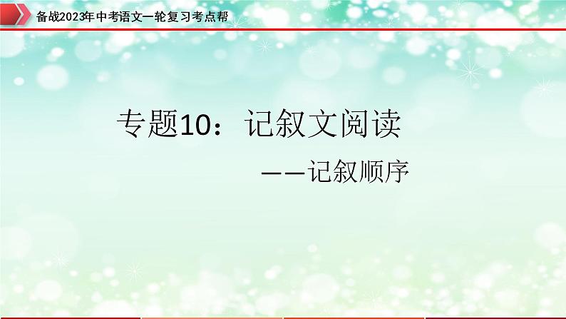备战2023年中考语文一轮复习课件+习题 专题10:记叙文阅读之记叙顺序 (全国通用)03