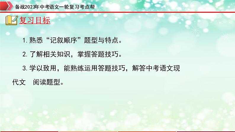 备战2023年中考语文一轮复习课件+习题 专题10:记叙文阅读之记叙顺序 (全国通用)04