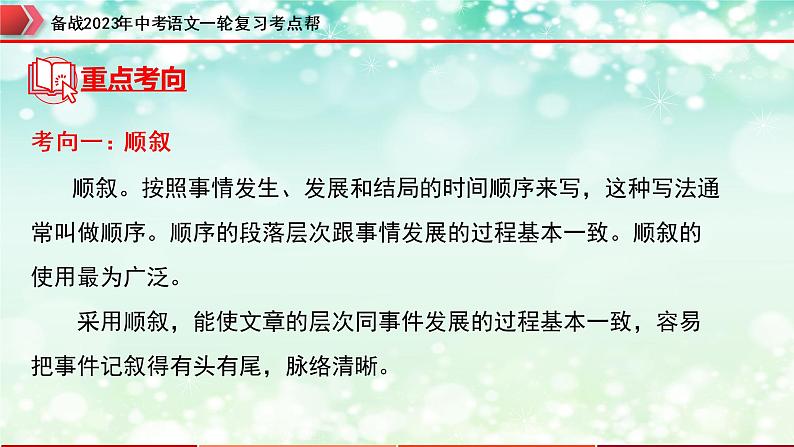 备战2023年中考语文一轮复习课件+习题 专题10:记叙文阅读之记叙顺序 (全国通用)08