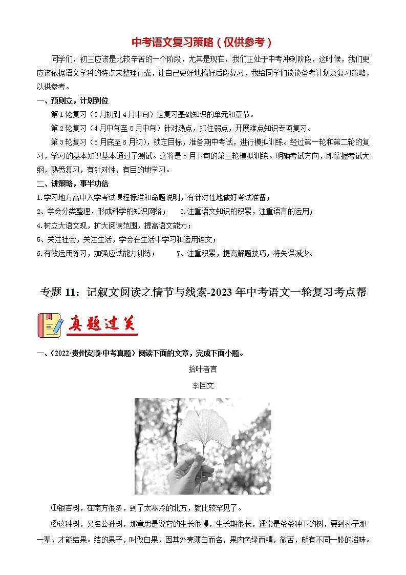 备战2023年中考语文一轮复习课件+习题 专题11:记叙文阅读之情节与线索 (全国通用)01