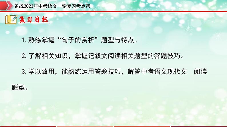 备战2023年中考语文一轮复习课件+习题 专题13:记叙文阅读之句子的理解与赏析 (全国通用)04