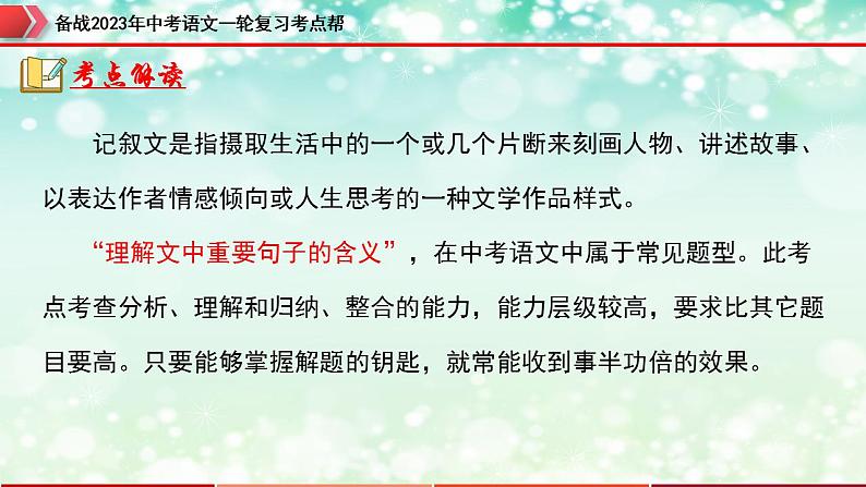 备战2023年中考语文一轮复习课件+习题 专题13:记叙文阅读之句子的理解与赏析 (全国通用)05