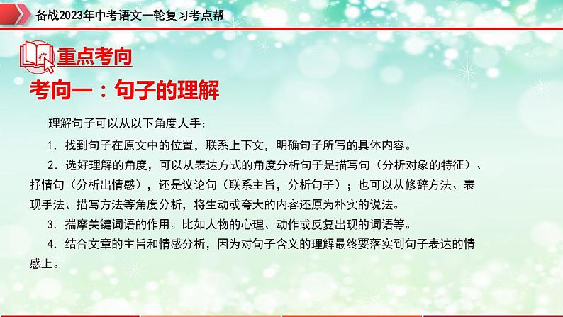 备战2023年中考语文一轮复习课件+习题 专题13:记叙文阅读之句子的理解与赏析 (全国通用)08