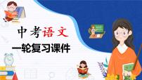备战2023年中考语文一轮复习课件+习题  专题20:议论文阅读之中心论点的提取与归纳 (全国通用)