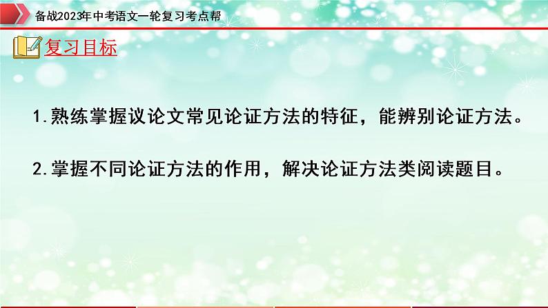 备战2023年中考语文一轮复习课件+习题  专题22:议论文阅读之论证方法及其作用 (全国通用)04