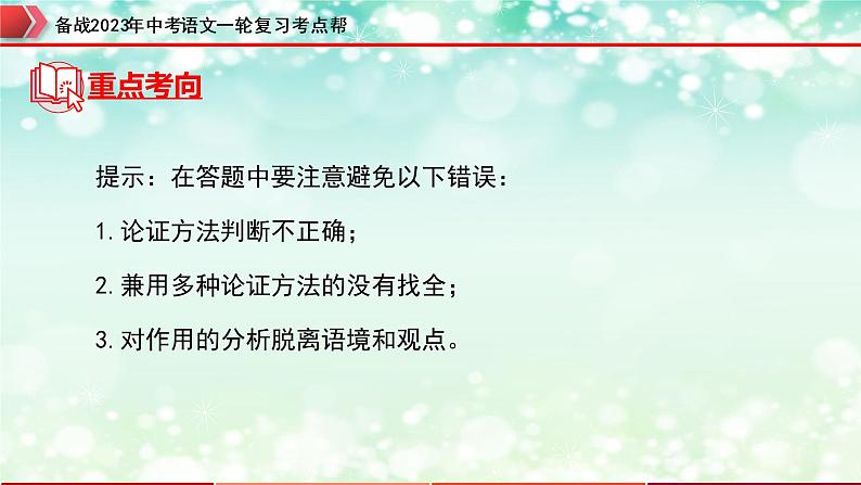 备战2023年中考语文一轮复习课件+习题  专题22:议论文阅读之论证方法及其作用 (全国通用)07