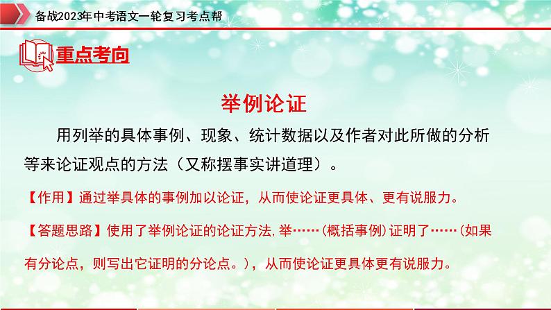 备战2023年中考语文一轮复习课件+习题  专题22:议论文阅读之论证方法及其作用 (全国通用)08