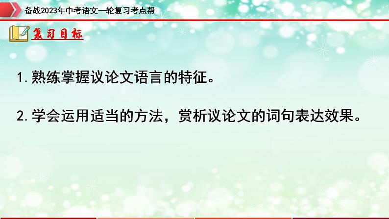 备战2023年中考语文一轮复习课件+习题  专题24:议论文阅读之议论文语言 (全国通用)04