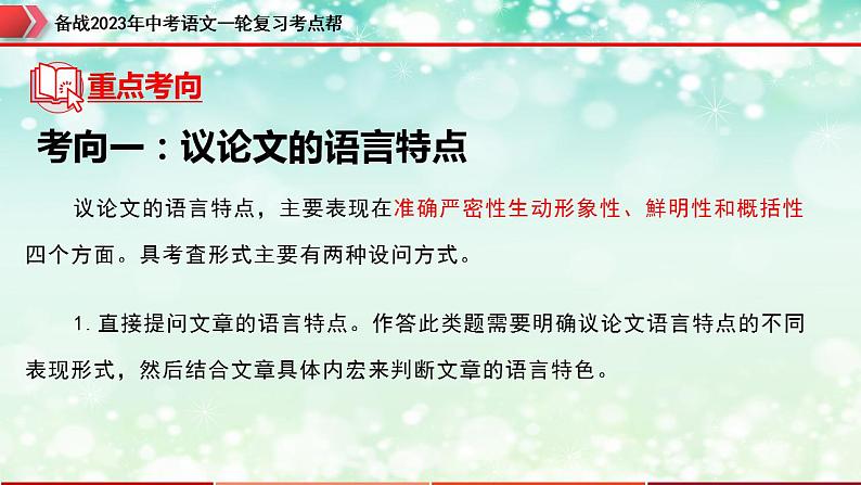 备战2023年中考语文一轮复习课件+习题  专题24:议论文阅读之议论文语言 (全国通用)07