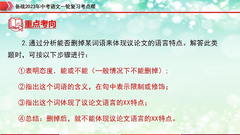 备战2023年中考语文一轮复习课件+习题  专题24:议论文阅读之议论文语言 (全国通用)08