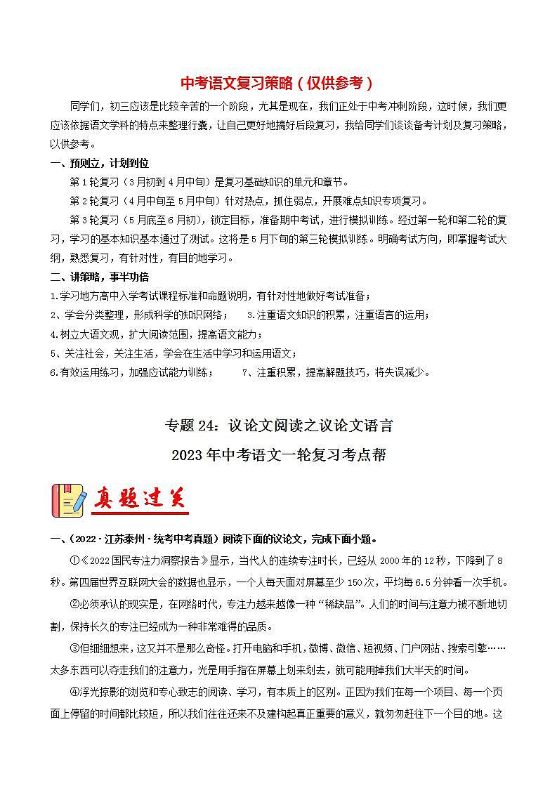 备战2023年中考语文一轮复习课件+习题  专题24:议论文阅读之议论文语言 (全国通用)01