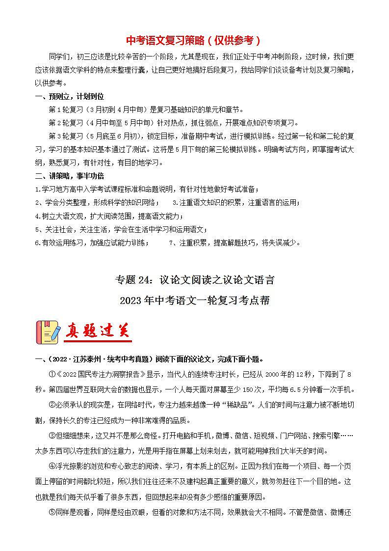 备战2023年中考语文一轮复习课件+习题  专题24:议论文阅读之议论文语言 (全国通用)01