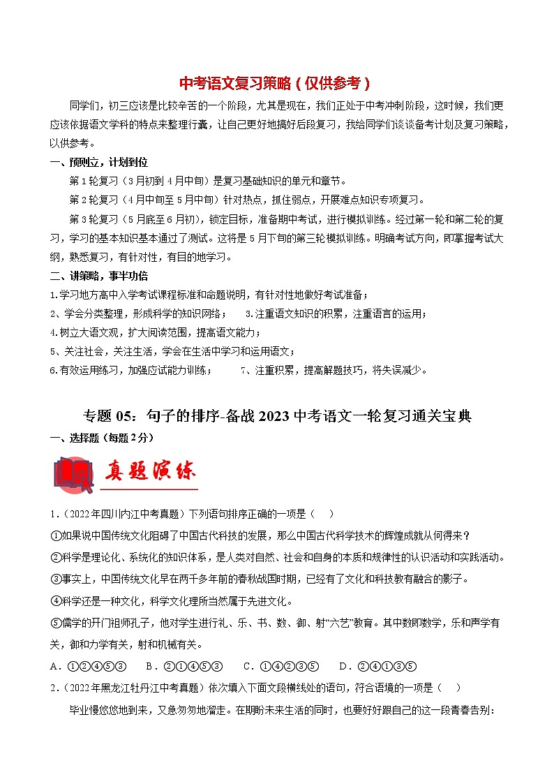 专题05:句子的排序【专题检测】-备战2023年中考语文一轮复习通关宝典(原卷版)第1页