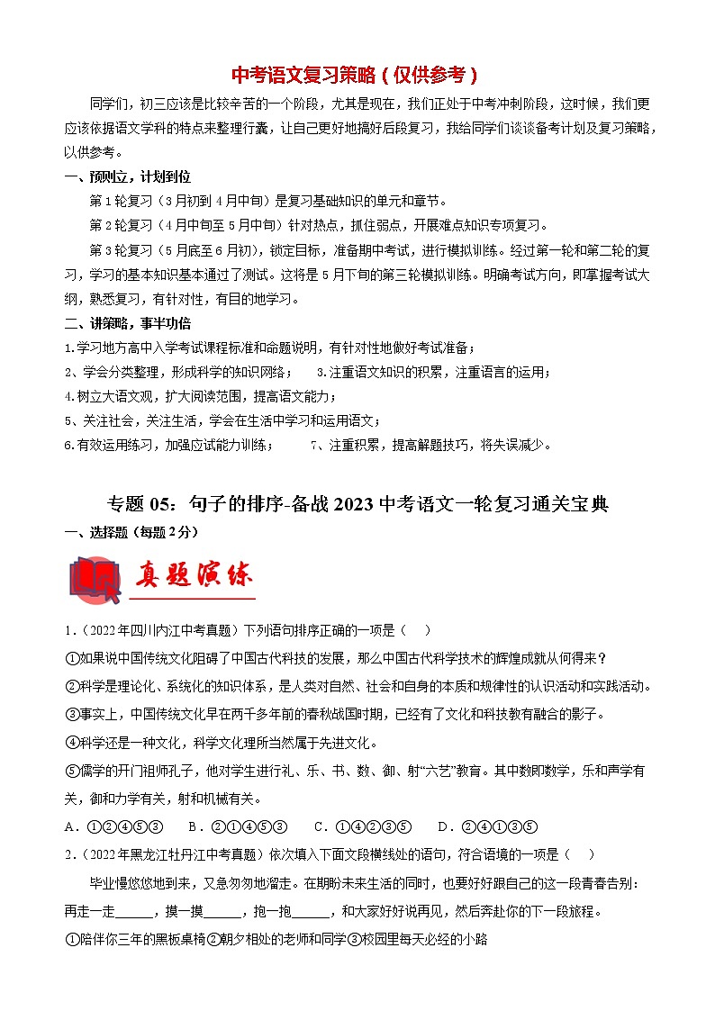专题05:句子的排序【专题检测】-备战2023年中考语文一轮复习通关宝典(解析版)第1页