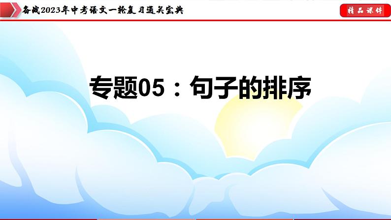 备战2023年中考语文一轮复习通关宝典  专题05:句子的排序【课件讲练】第3页