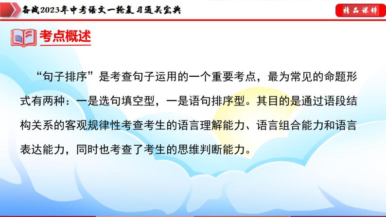 备战2023年中考语文一轮复习通关宝典课件+专题检测  专题05：句子的排序05