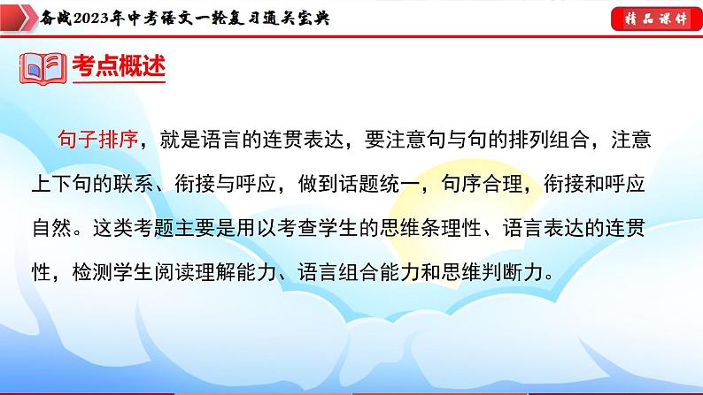 备战2023年中考语文一轮复习通关宝典  专题05:句子的排序【课件讲练】第7页
