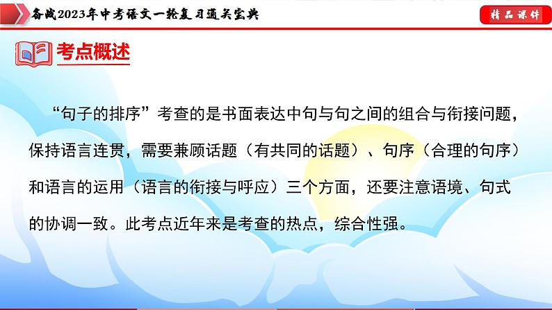 备战2023年中考语文一轮复习通关宝典  专题05:句子的排序【课件讲练】第8页