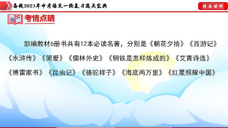 备战2023年中考语文一轮复习通关宝典 专题06:名著导读【课件讲练】第8页