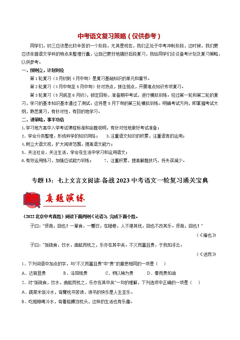 专题13:七上文言文阅读【专题检测】-备战2023中考语文一轮复习通关宝典(原卷版)第1页