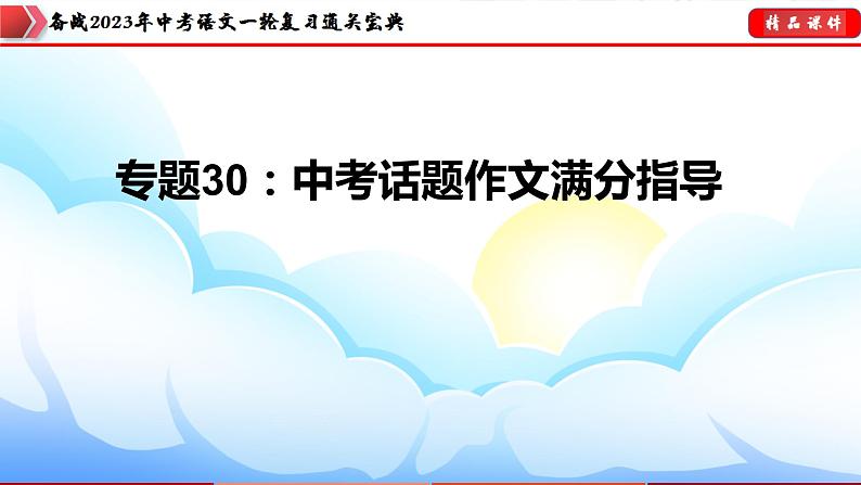 备战2023年中考语文一轮复习通关宝典 专题30:话题作文满分指导【课件讲练】第3页