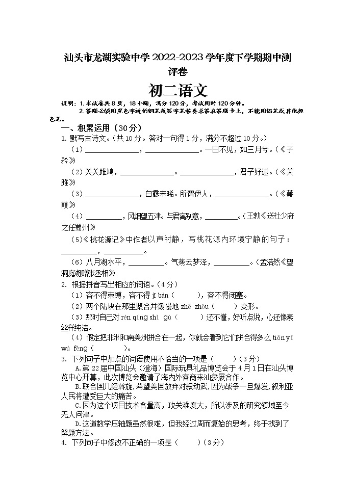 广东省汕头市龙湖实验中学2022-2023学年八年级下学期4月期中语文试题01