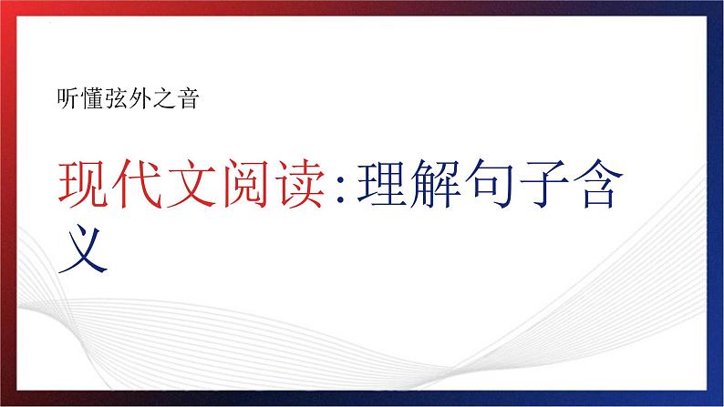 记叙文现代文阅读-理解句子含义解题指导 课件 2023年中考语文二轮专题第1页