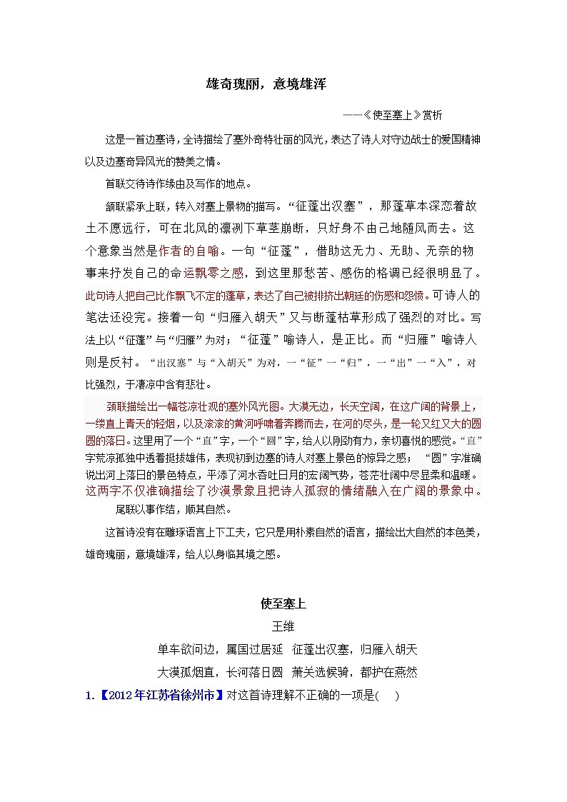 第12课《唐诗五首-使至塞上》习题1-八年级语文上册统编版第1页