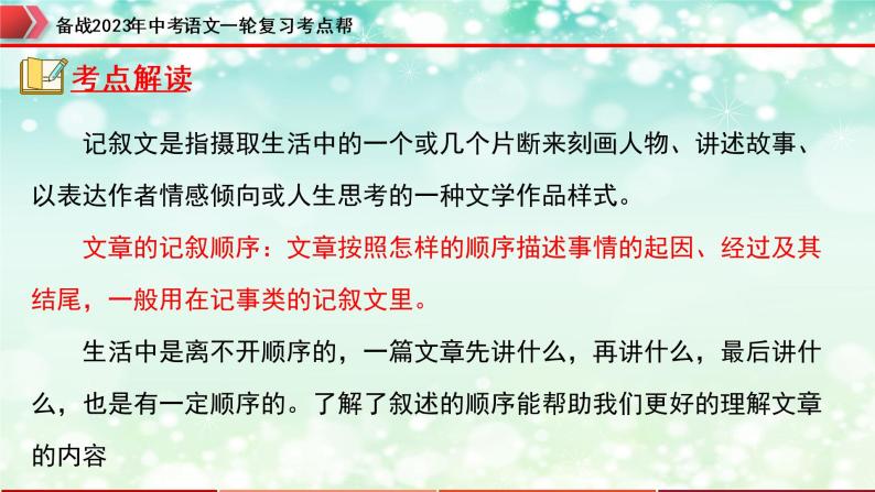 专题10：记叙文阅读之记叙顺序【精品课件】-备战2023年中考语文一轮复习考点帮（全国通用）04