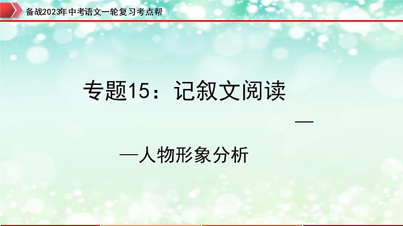 专题15:记叙文阅读之人物形象分析【精品课件】-备战2023年中考语文一轮复习考点帮(全国通用)第1页